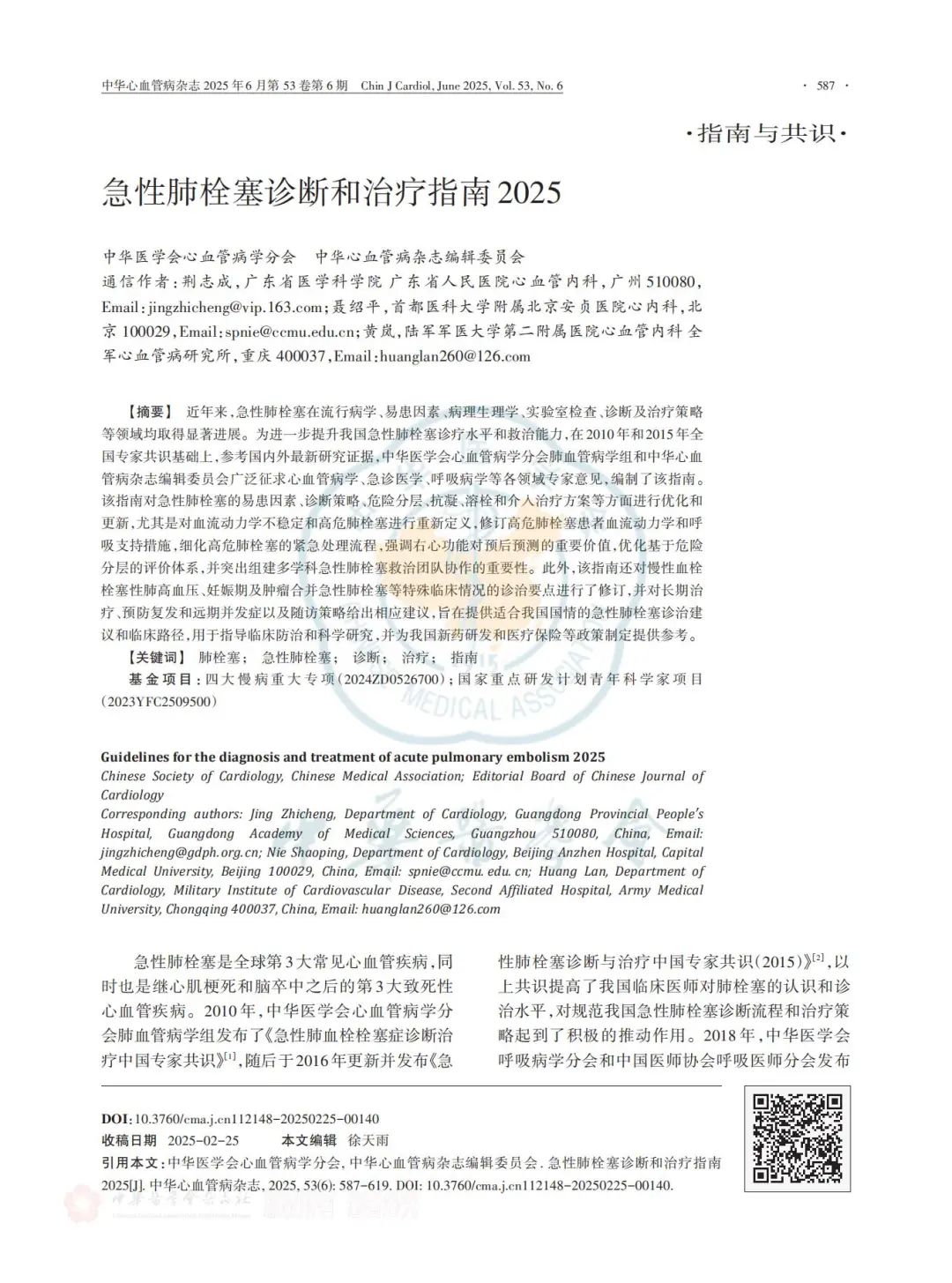 急性肺栓塞诊断和治疗指南2025_00.jpg