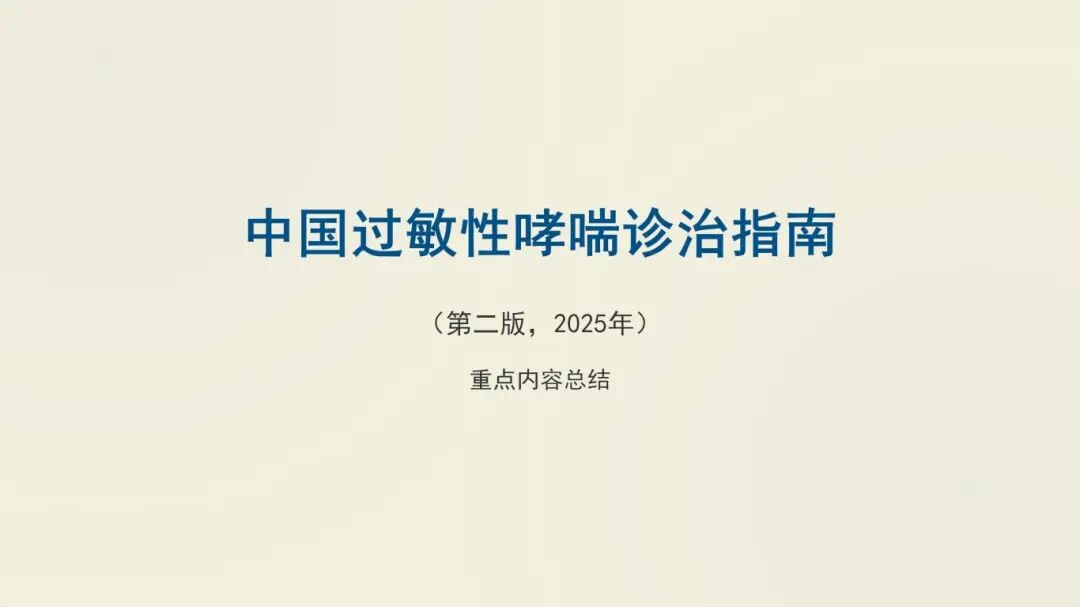 中国过敏性哮喘诊治指南 (2025年版) 重点总结_01.jpg