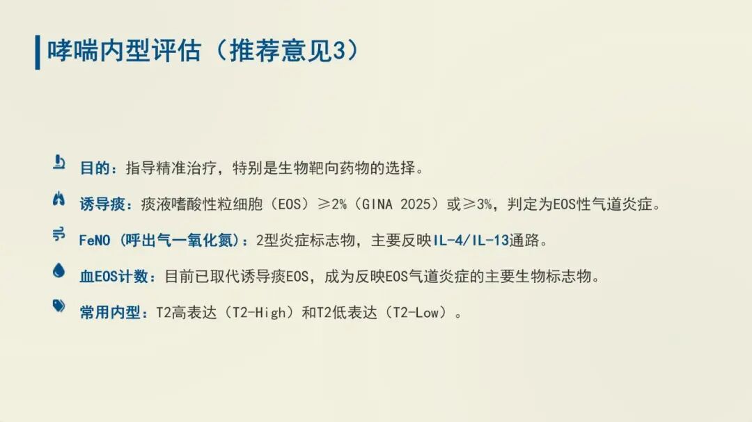 中国过敏性哮喘诊治指南 (2025年版) 重点总结_18.jpg