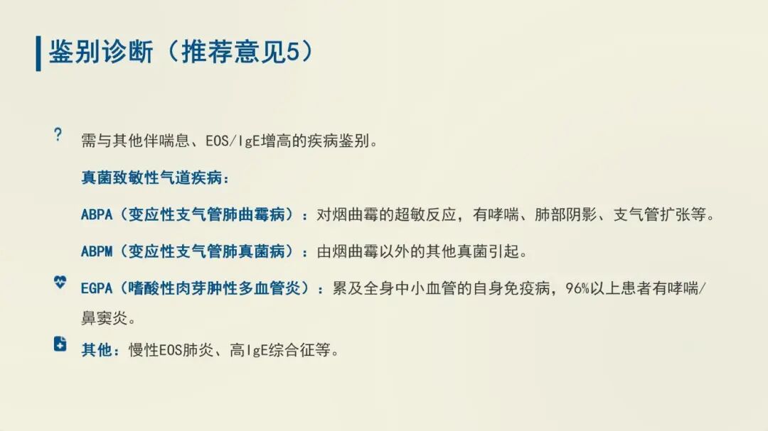中国过敏性哮喘诊治指南 (2025年版) 重点总结_20.jpg