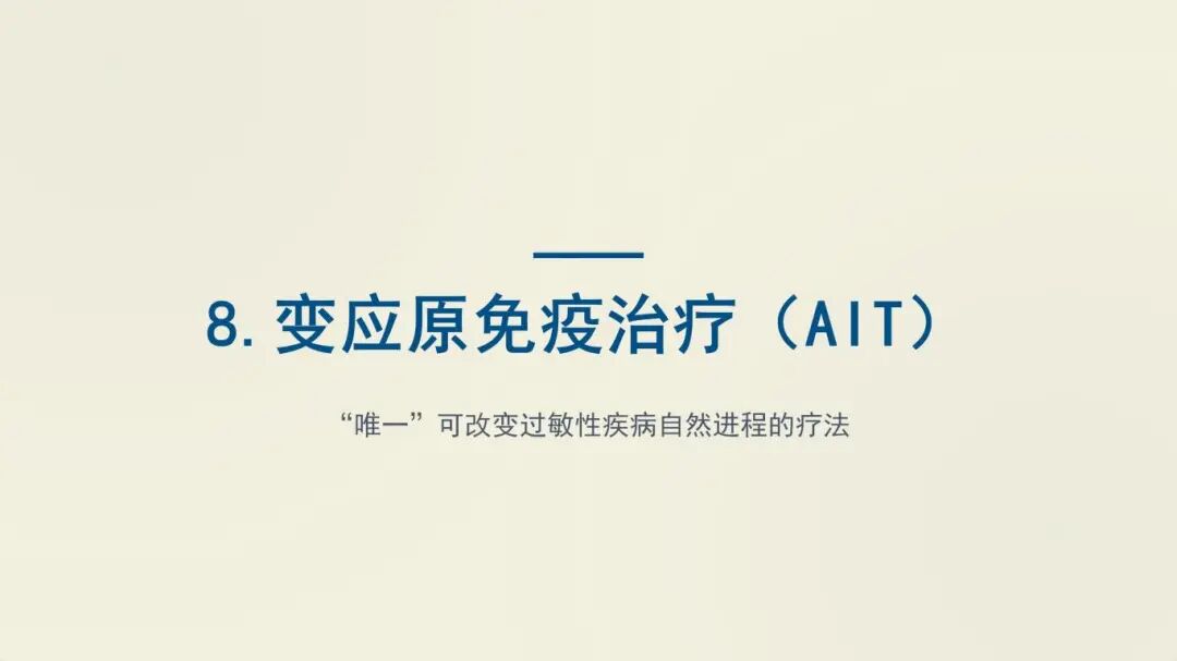 中国过敏性哮喘诊治指南 (2025年版) 重点总结_23.jpg