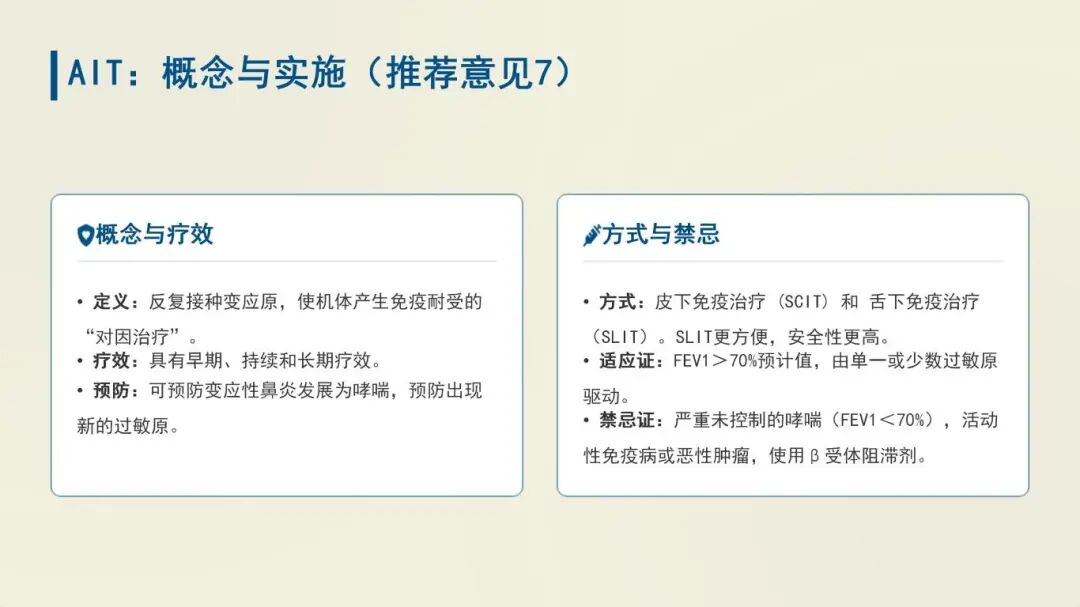 中国过敏性哮喘诊治指南 (2025年版) 重点总结_24.jpg