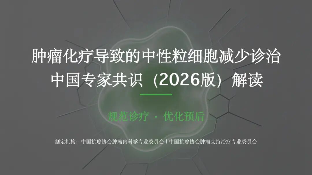 肿瘤化疗导致的中性粒细胞减少诊治中国专家共识（2026版）解读_01.jpg