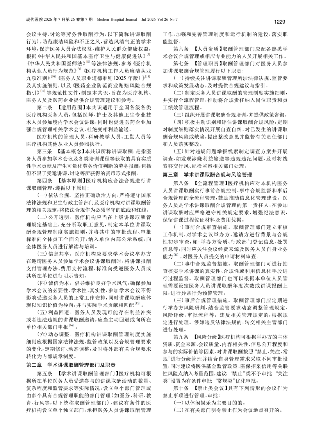 医务人员参与学术讲课取酬的合规管理专家共识（2026版）_邹超_02.png